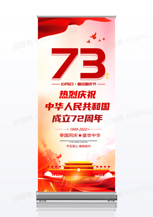 时尚大气热烈庆祝中华人民共和国成立73周年国庆节国庆展架